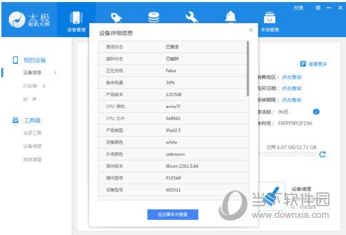 太极刷机大师查看设备详细信息