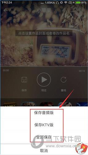 在编辑页面，点击保存，即可保存为音频版和KTV版，或者两者都保存即可保存到本地哟