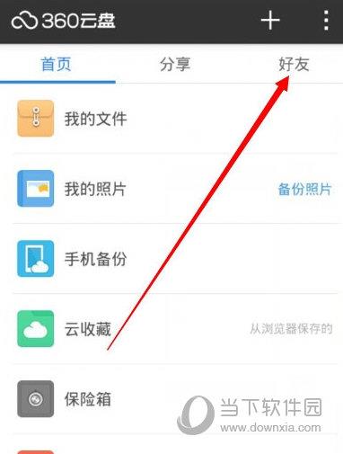 360云盘好友截图