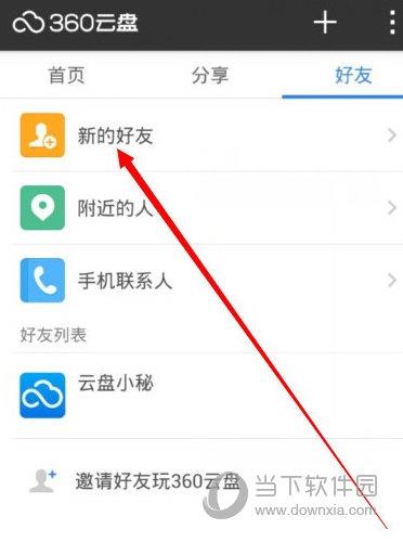 360云盘添加新的好友