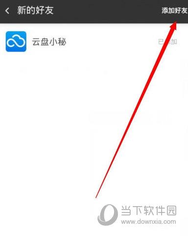 360云盘添加新的好友图