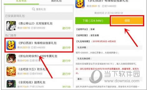 4399游戏盒APP礼品领取教程