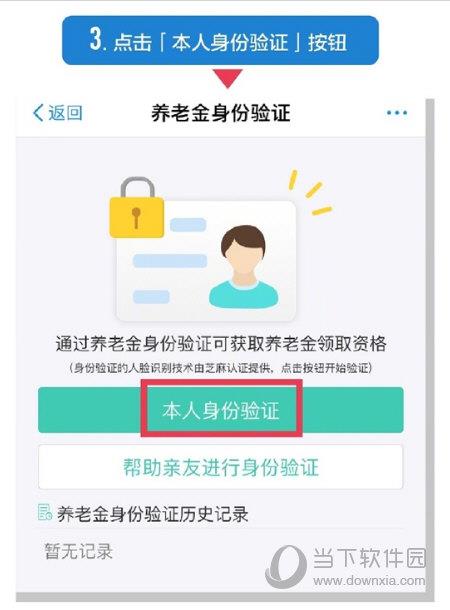 支付宝养老金资格认证第三步