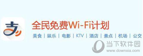 支付宝全民免费WiFi