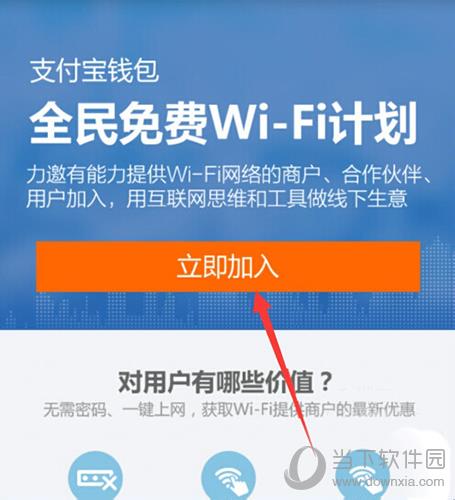 加入支付宝全民免费WiFi