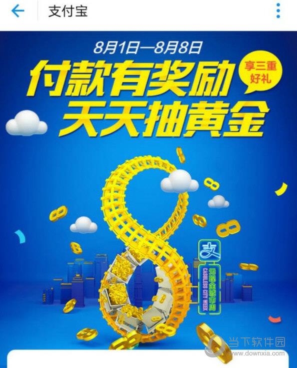 支付宝无现金城市周活动