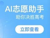 百度AI志愿助手有什么用 帮助考生快速查询