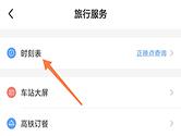 智行怎么查时刻表 了解车次的详细停靠信息