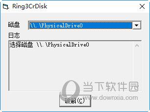 Ring3CrDisk(无驱还原穿透清除工具) V1.0.0 官方版