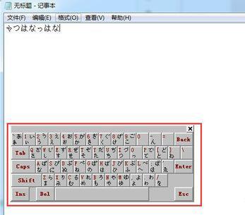 日文软键盘