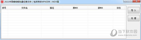 2021年吾爱破解批量任意文件MD5值 V1.0 免费版