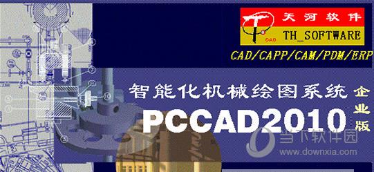 PCCAD2010完全破解版	32位 免费版