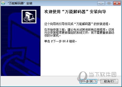 万能解码器电脑版 V1.0 中文免费版