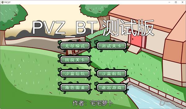 pvzbt宅宅萝卜下载最新版本2022