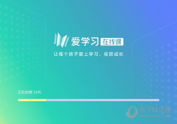 爱学习在线课 V6.12.2 官方版