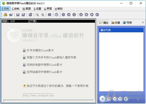珊瑚青苹果Flash播放软件 V2.1 官方版