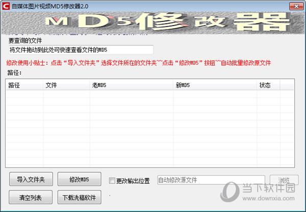 自媒体图片视频MD5修改器 V2.0 绿色免费版