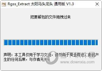 Rgss Extractor解包器(太阳马头龙头) V1.3 通用版