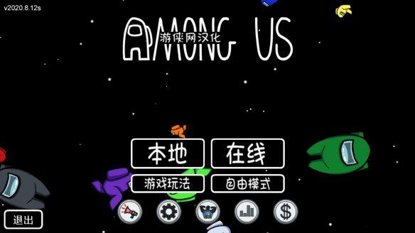 Among Us汉化补丁(太空狼人杀中文补丁) V3.6 游侠版