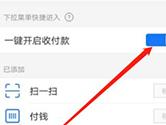 支付宝APP怎么设置一键收付款功能 设置方法介绍