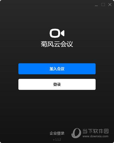 菊风云会议 V1.3.2 官方版