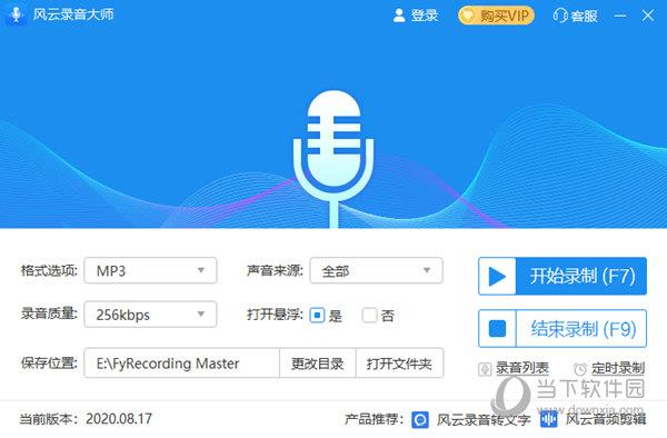 风云录音大师VIP破解版 V2021.8 会员免费版