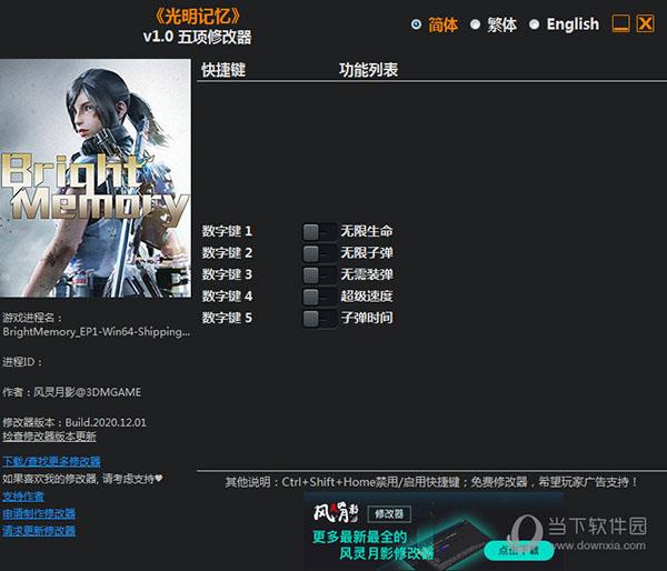 光明记忆Steam修改器 V1.0 绿色免费版