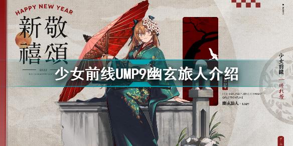 少女前线UMP9幽玄旅人怎么样 少女前线UMP9幽玄旅人介绍