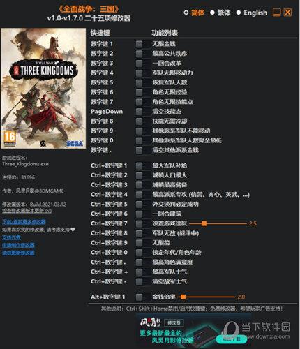 全面战争三国全版本通用修改器 V1.7.0 3DM版