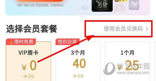 蜻蜓FM怎么使用会员兑换码