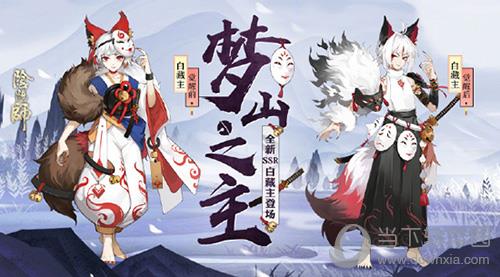 阴阳师梦山之主