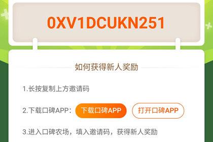 口碑农场获得邀请码