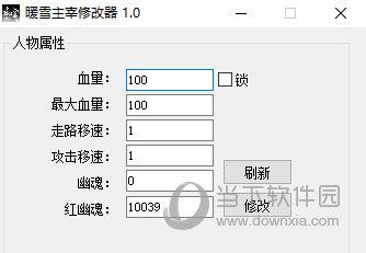 暖雪修改器 V1.2 最新版