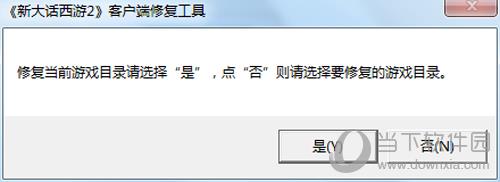 大话西游2修复游戏确认图