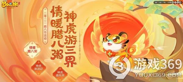 新春将至，虎虎生威，梦幻西游手游全新神兽超级神虎贺岁上线!