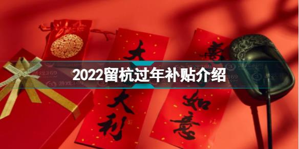 2022留杭政策 2022留杭过年补贴介绍