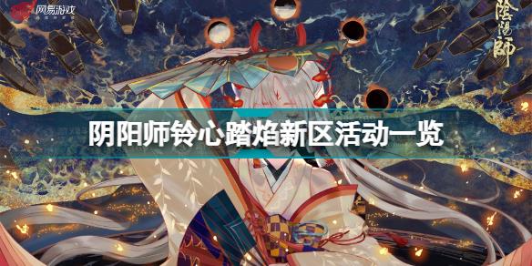 阴阳师铃心踏焰新区活动有哪些 阴阳师铃心踏焰新区活动一览