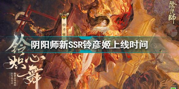 阴阳师铃彦姬什么时候出 阴阳师新SSR铃彦姬上线时间