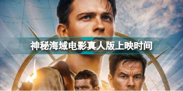 神秘海域电影上映时间 神秘海域电影什么时候上映