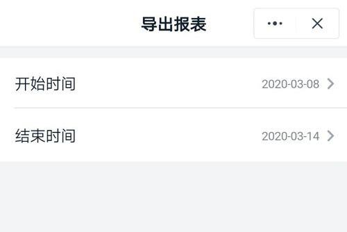 钉钉导出报表界面