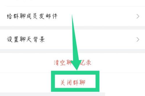 企业微信怎么解散群聊