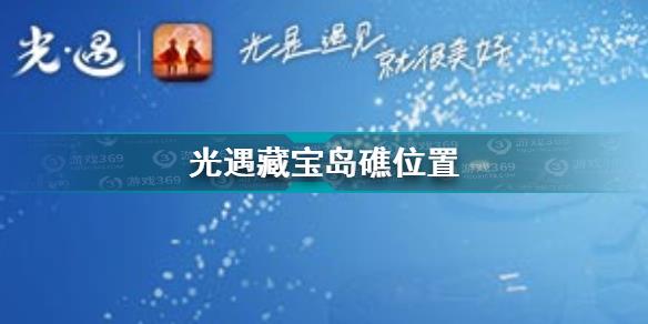 光遇藏宝岛礁详细位置 光遇藏宝岛礁位置在哪