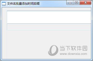 文件名批量添加时间后缀工具 V1.0 绿色免费版
