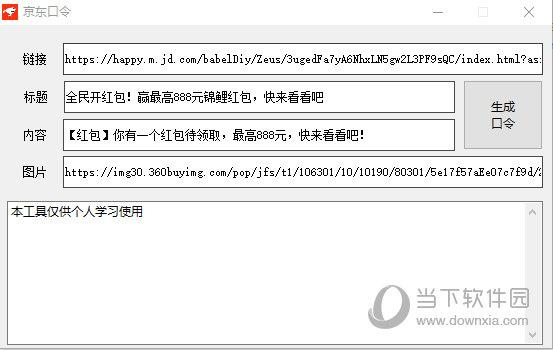 京东口令生成软件 V1.0 绿色版