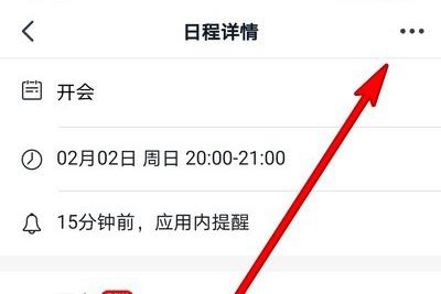 钉钉日程详情界面