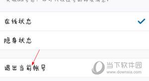 手机QQ退出当前账号