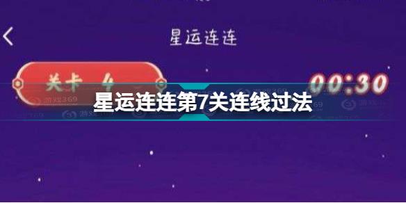 QQ星运连连第七关攻略 星运连连第7关连线过法