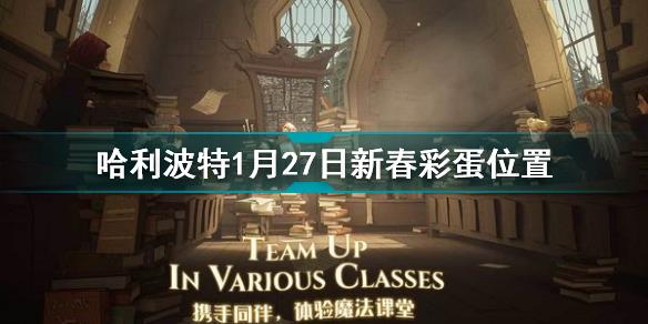 哈利波特魔法觉醒1月27日新春彩蛋在哪里 哈利波特1月27日新春彩蛋位置