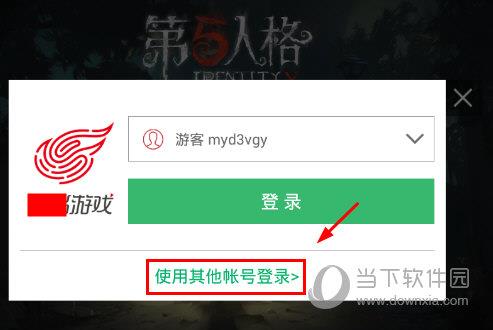 第五人格使用其他账号登录