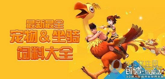 创造与魔法宠物坐骑饲料大全